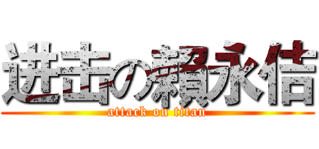进击の賴永佶 (attack on titan)