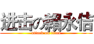进击の賴永佶 (attack on titan)