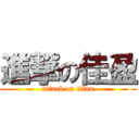 進撃の佳盈 (attack on titan)