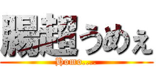 腸超うめぇ (Homo....)