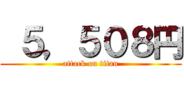  ５，５０８円 (attack on titan)