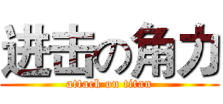 进击の角力 (attack on titan)