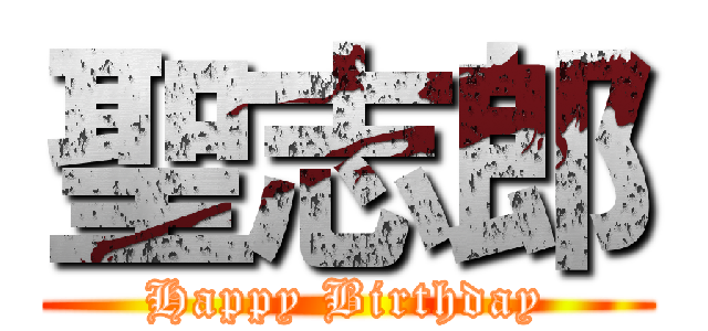 聖志郎 (Happy Birthday)