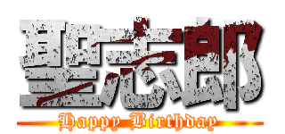 聖志郎 (Happy Birthday)
