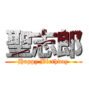 聖志郎 (Happy Birthday)