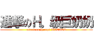 進撃のＨ。级巨奶奶 (attack on H cups BREATS)