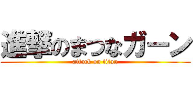 進撃のまつなガーン (attack on titan)