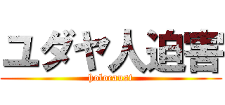 ユダヤ人迫害 (holocaust)