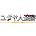 ユダヤ人迫害 (holocaust)