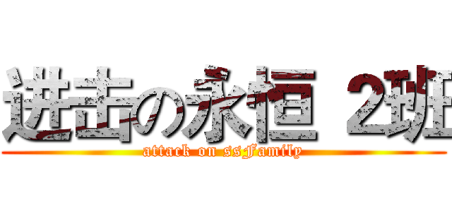 进击の永恒 ２班 (attack on ssFamily)