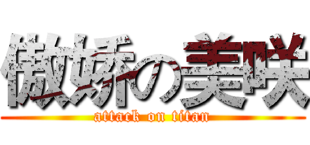 傲娇の美咲 (attack on titan)