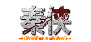 秦侠 (attack on titan)