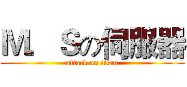 Ｍ．Ｓの伺服器 (attack on titan)