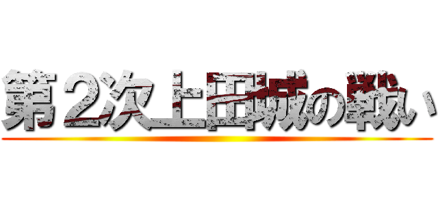 第２次上田城の戦い ()