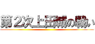 第２次上田城の戦い ()