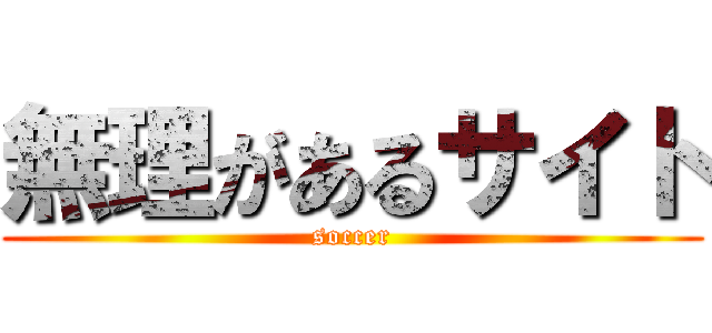 無理があるサイト (soccer)