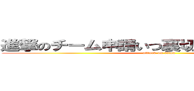 進撃のチーム申請いつ裏切られるか分からない (attack on titan)