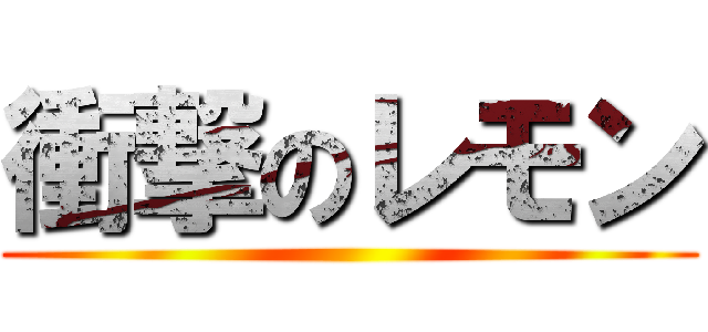 衝撃のレモン ()