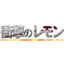 衝撃のレモン ()