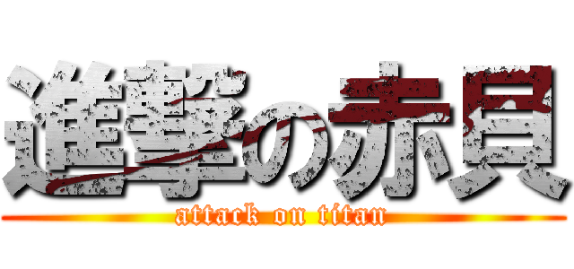 進撃の赤貝 (attack on titan)