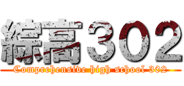 綜高３０２ (Comprehensive high school 302)