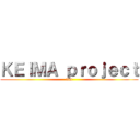 ＫＥＩＭＡ ｐｒｏｊｅｃｔ (diet)