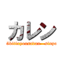 カレン (dai105kitixyousadan   sixyozoku)