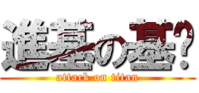 進基の基佬 (attack on titan)