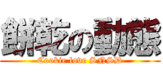 餅乾の動態 (Cookie love SNSD)