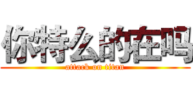 你特么的在吗 (attack on titan)