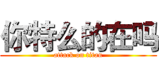 你特么的在吗 (attack on titan)