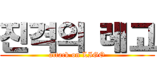 진격의 레고 (attack on LIGO)