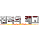 진격의 레고 (attack on LIGO)