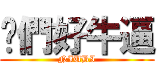 你們好牛逼 (NIUBI)