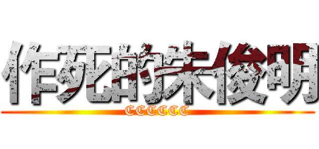 作死的朱俊明 (CCCCCC)