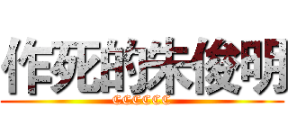 作死的朱俊明 (CCCCCC)