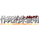 作死的朱俊明 (CCCCCC)