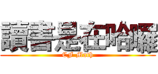 讀書是在哈囉 (CF Math)