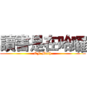 讀書是在哈囉 (CF Math)