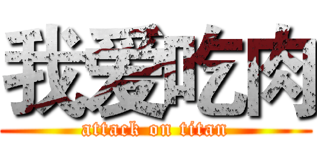 我爱吃肉 (attack on titan)
