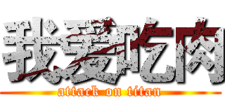 我爱吃肉 (attack on titan)