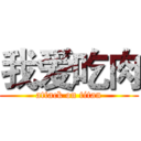 我爱吃肉 (attack on titan)