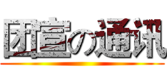团宣の通讯 ()