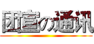 团宣の通讯 ()