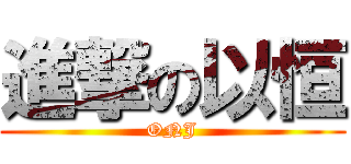 進撃の以恒 (ONJ)