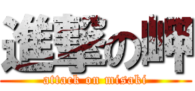 進撃の岬 (attack on misaki)