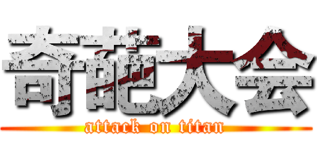 奇葩大会 (attack on titan)