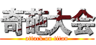 奇葩大会 (attack on titan)