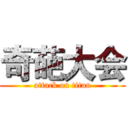 奇葩大会 (attack on titan)