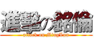 進擊の銘倫 (attack on MingLun)